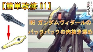 HGガンダムヴィダールの肉抜き穴を埋めます。【簡単改修01】