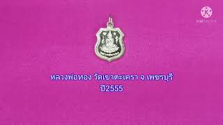 หลวงพ่อทอง​ วัดเขาตะเครา​ จ.เพชรบุรี​  ปี2555