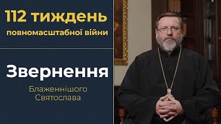 Звернення Глави УГКЦ у 112-й тиждень повномасштабної війни, 7 квітня 2024 року