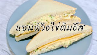 แซนด์วิชไข่ต้มชีส