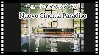 【映画音楽】Nuovo Cinema Paradiso☆ニューシネマパラダイス・ピアノメドレー