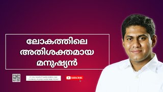 ലോകത്തിലെ അതിശക്തമായ മനുഷ്യൻ