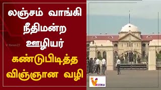 லஞ்சம் வாங்கி நீதிமன்ற ஊழியர் -கண்டுபிடித்த விஞ்ஞான வழி | Bribe court official | BJP | Uttar Pradesh