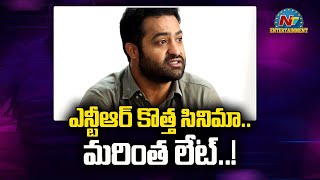 ఎన్టీఆర్ కొత్త సినిమా.. మరింత లేట్‌..! | NTR | Koratala Siva | NTV ENT