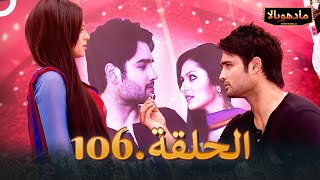 ادهوبالا الحلقة 106 | Madhubala