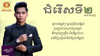 [បទថ្មី]-ជំរើសទី២ - ច្រៀងដោយ: ឆាយ វីរ:យុទ្ធ-[ LYRIC AUDIO ]