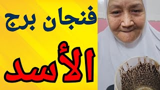 فنجان برج الأسد اليوم ♌️ مراقبه كبيره عليك 👈انتظاره لكن لمصلحتك 👈فرحه قريبه من قلبك 👈بدايه جديده 💯