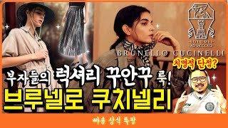 [명품 상식] 상류층 럭셔리 캐주얼 룩, 브루넬로 쿠치넬리