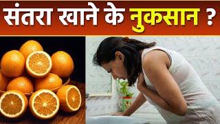 संतरा खाने के नुकसान । Orange khane ke nuksan। Boldsky *Health