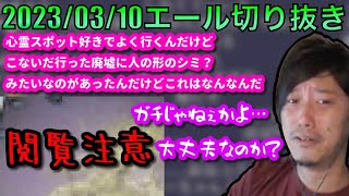 【布団ちゃんエール】閲覧注意　ガチモンの心霊スポットの写真を見る布団ちゃん　2023/03/10