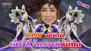 ROV : 10 VS 10 เครื่องเกือบพังเมื่อ 2 จักรวาลมาชนกัน !