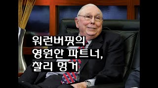 워런버핏의 영원한 파트너, 찰리 멍거