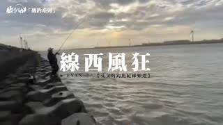 [ 釣りバカ釣魚笨蛋 ]風狂線西 Ft.★ EVAN さん - 烏魚 豆仔魚 沙格 線西閃風 八支半