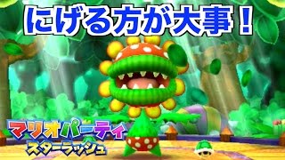 【マリオパーティ　スターラッシュ】ボスパックンに甲羅をぶつけて倒すゲーム【いろんなミニゲームで遊ぶ】Mario Party Star Rush