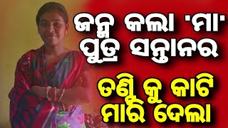 ନିସ୍ପାପ ପୁତ୍ର ସନ୍ତାନ କୁ ଜନ୍ମ କଲା ମା ଜୀବନରେ ମାରି ଦେଲା Subscribe କରନ୍ତୁ ପ୍ରତିଦିନ ସତ ଘଟଣା ଜାଣିବେ