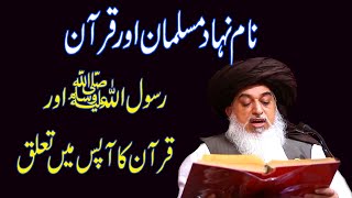 Molana khadim rizvi about Quran pak | Rasool Allah aur Quran | Allama khadim rizvi special bayan