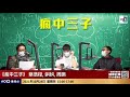 林鄭閉門批建制倡獨立調查應道歉　田北辰反問：修例係點搞出嚟｜瘋中三子｜蔡浩樑、周鵬、蝌蚪