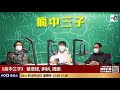 林鄭閉門批建制倡獨立調查應道歉　田北辰反問：修例係點搞出嚟｜瘋中三子｜蔡浩樑、周鵬、蝌蚪