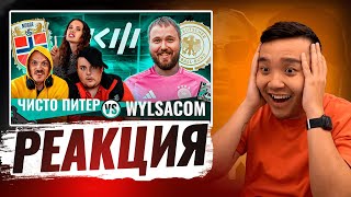 РЕАКЦИЯ АКУЛА на WYLSACOM VS ЧИСТО ПИТЕР КУБОК ФИФЕРОВ 2024