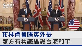 布林肯會晤英外長 雙方有共識維護台海和平｜TVBS新聞@internationalNewsplus