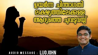 ഉയർന്ന ചിന്താഗതി ലക്ഷ്യത്തിലേക്കുള്ളആദ്യത്തെ ചുവടുവയ്പ് | Spiritual Empowerment Speech Malayalam