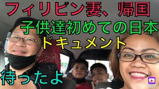 フィリピン妻🇵🇭帰国‼️子供達、初日本上陸🇯🇵ドキュメント👍遂にこの時が来ました🥹🥲