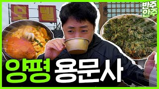 양평여행 2편! 용문사 맛집 부수고 왔습니다 (feat.퇴촌순두부, 용문산식당) #양평맛집 #용문산