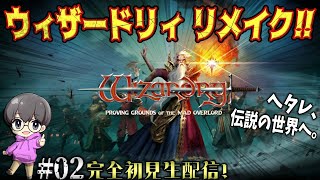 #02【前人未踏の地下2階】「Wizardry: Proving Grounds of the Mad Overlord」完全初見生配信♪【ウィザードリィ リメイク】