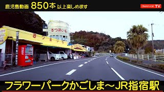 鹿児島ドライブ　フラワーパークかごしま　長崎鼻入口　山川高校　成川トンネル　国立病院前　指宿駅　南薩方面　Japan Kagoshima おまかせテレビ　2202　2-18-8