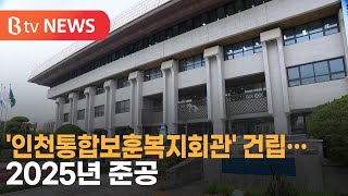 '인천통합보훈복지회관’ 건립…2025년 준공