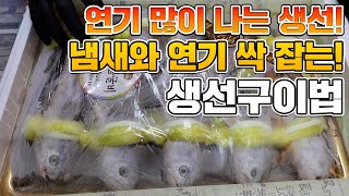 냄새에 집안을 채우는 연기... 이렇게 한번 구워보세요!