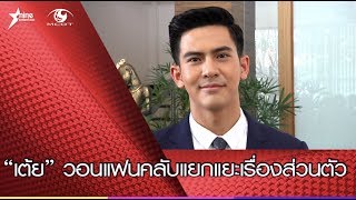 “เต้ย” วอนแฟนคลับบ้านหมี แยกแยะเรื่องส่วนตัว