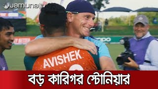 যুবাদের বিশ্বসেরা হবার পেছনের বড় কারিগর রিচার্ড স্টোনিয়ার | Jamuna TV