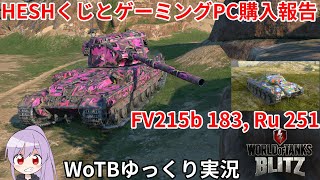 最高画質でのHESHくじで大吉を狙う！【WoTB/FV215b 183,Ru 251】【ゆっくり実況】【WoT Blitz】#63