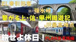 旅せよ休日！PLANⅢ実践編　EL牽引旧客・碓氷峠・JR最高地点  繋がる上・信・甲州周遊記