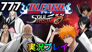 【ブリーチソウルライジング】パート777「ブリーチのダイジェスト」【ソルライ】【BLEACHsoulrising】リークル