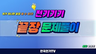 【끝장문제풀이】 전기기기 - 1강 (1장1~31번)