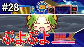 【ぷよテト】サタンの連鎖ボイス（ぷよぷよ）【ビッグバン】#28