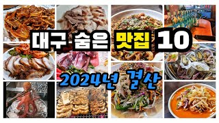 [대구맛집]2024년 가성비 좋은 대구맛집 베스트 Top.10