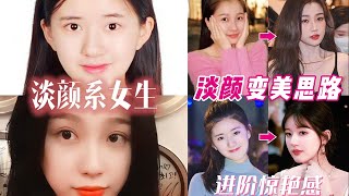 【Beauty Ideas】虞书欣赵露思淡颜系女生变美思路：发型｜穿搭｜妆容｜表情姿态｜从清秀小美女进阶一眼惊艳的大美人！