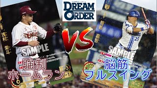 【ドリームオーダー対戦】 ホームランマシン同士の潰し合い！ のはずが！？