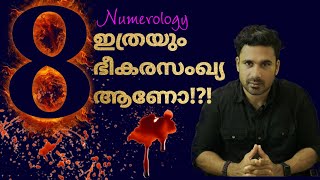 8 Numerology പ്രകാരം ഇത്രയും ഭീകര സംഖ്യ ആണോ? Is 8 a bad number in numerology?