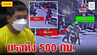 หนุ่มหึงโหด ขับรถ 500 กม.มาตามง้อเมีย แต่พอไม่ยอม ชักมีดจ้วงแทงเจ็บสาหัส | ทุบโต๊ะข่าว | 13/05/66