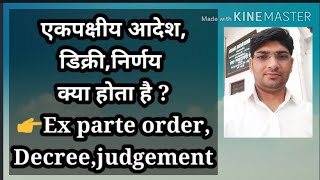 What is Ex parte order,decree,judgement ! एकपक्षीय आदेश,डिक्री,निर्णय क्या होता है