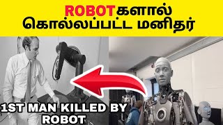 Roboவால் கொல்லப்பட்ட மனிதர் #shorts _ Facts in minutes -VS Facts Tamil