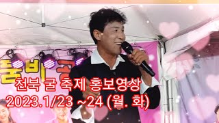 라이브 황제 #점팔이  #천북 굴 축제 ( 2023.1/23~24 ) 보령시 천북면 장은리 1070   #미운사랑 #진미령 #엇갈린사랑 #사랑의흔적 #점팔이품바