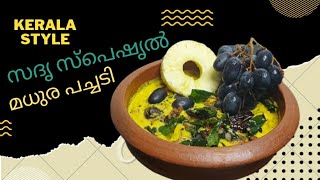 സദൃ സ്പെഷൃൽ മധുര പച്ചടി |  Sadya Special Madhura Pachadi | Kerala Style