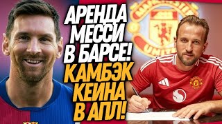 ВСË! МЕССИ ВОЗВРАЩАЕТСЯ В БАРСЕЛОНУ! МЮ ПОКУПАЕТ ХАРРИ КЕЙНА / Доза Футбола Кирилл Каст