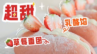 给小猛男的新年第一包【超甜粉红草莓🍓乳酪小面包】Strawberry Bun With Cream Cheese Filling