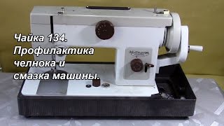 Как сделать профилактику и смазку бытовой швейной машины Чайка 134. Видео №156.